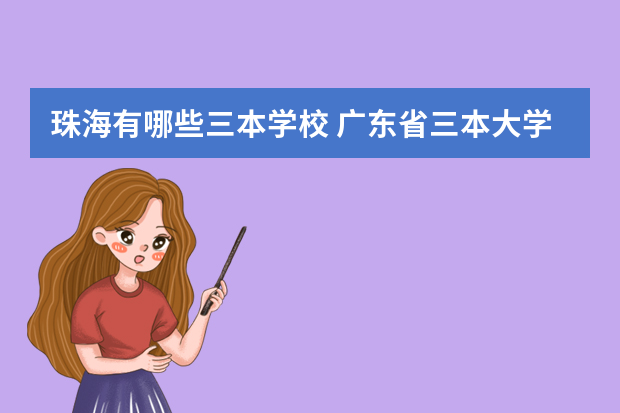 珠海有哪些三本学校 广东省三本大学有哪些